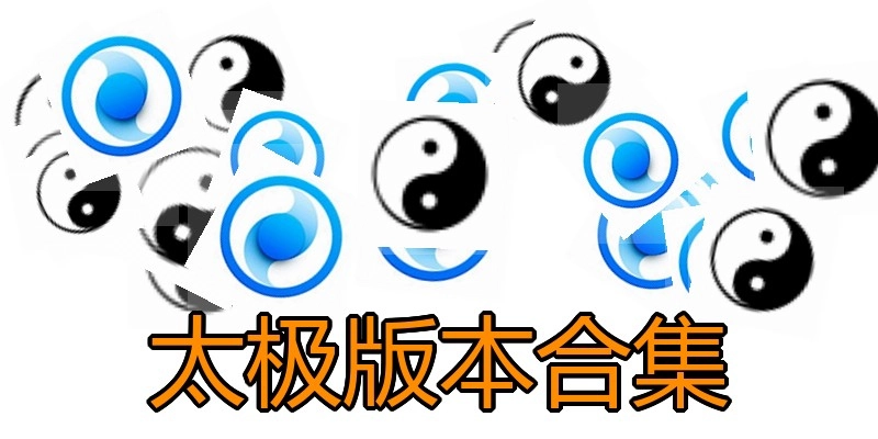 太极版本合集