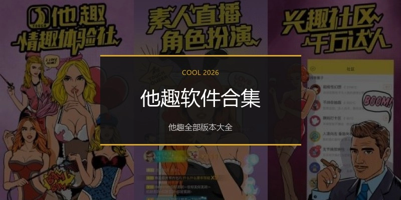 他趣软件合集