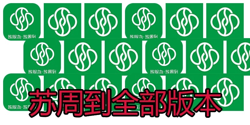 苏周到全部版本