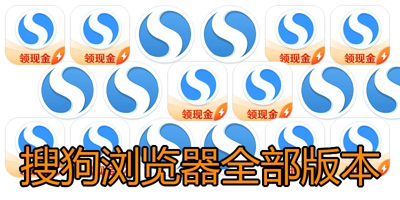 搜狗浏览器全部版本
