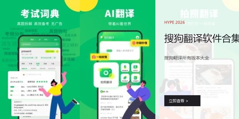 搜狗翻译软件合集