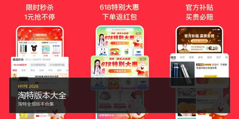 淘特版本大全