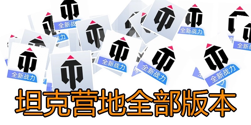 坦克营地全部版本