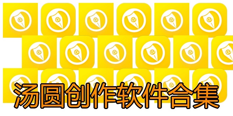 汤圆创作软件合集