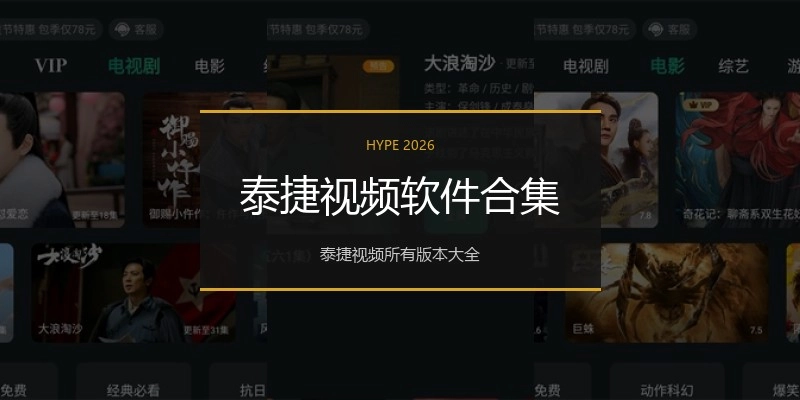 泰捷视频软件合集