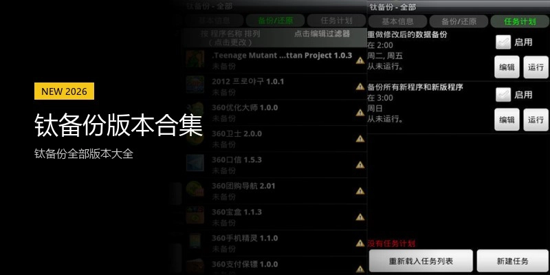 钛备份版本合集