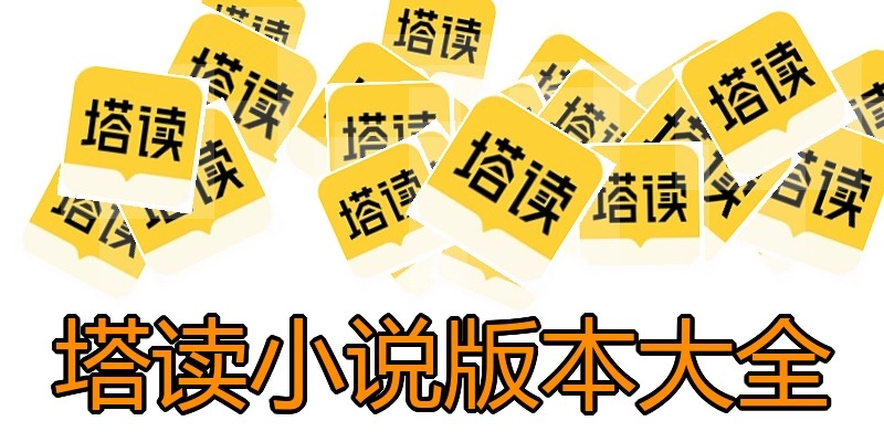 塔读小说版本大全
