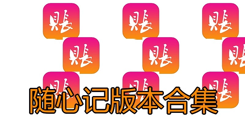 随心记版本合集