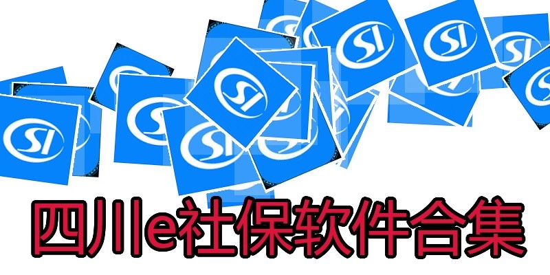 四川e社保软件合集
