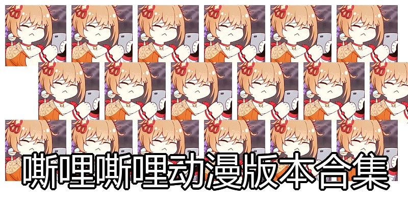 嘶哩嘶哩动漫版本合集