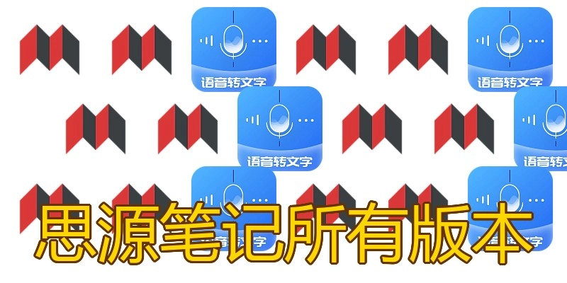 思源笔记所有版本