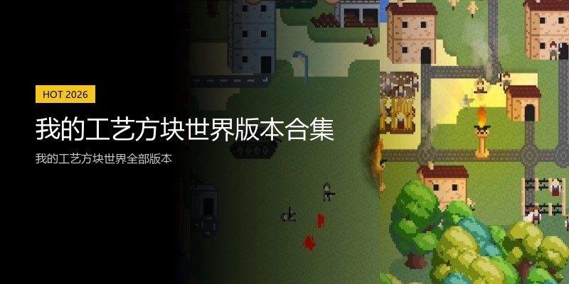 我的工艺方块世界版本合集