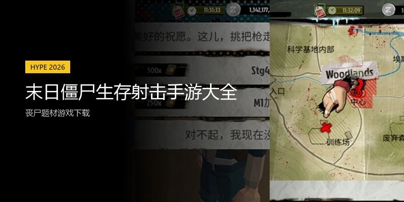 末日僵尸生存射击手游大全