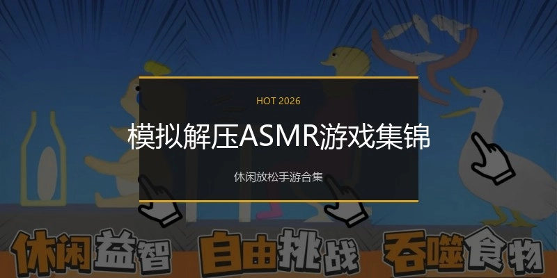 模拟解压ASMR游戏集锦