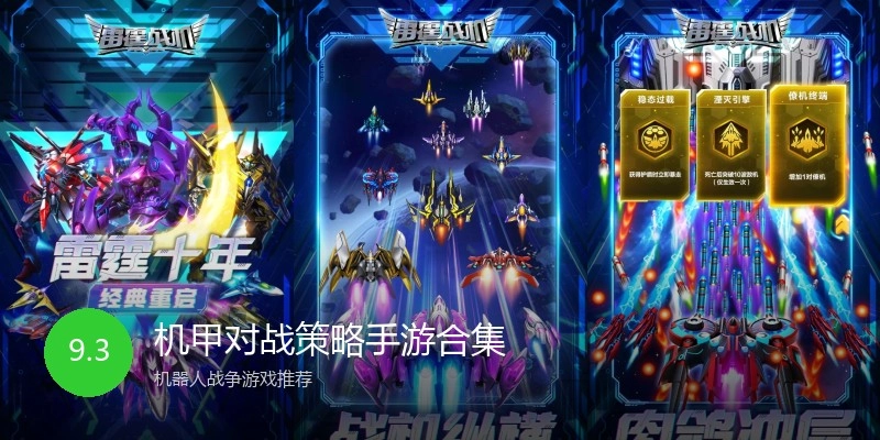 机甲对战策略手游合集