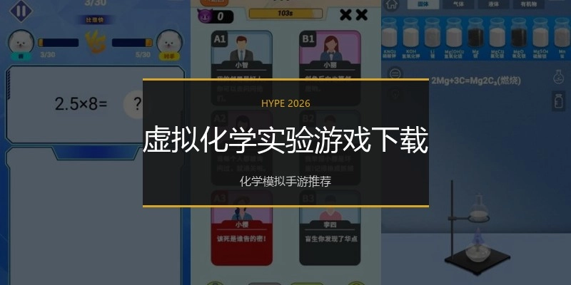 虚拟化学实验游戏下载