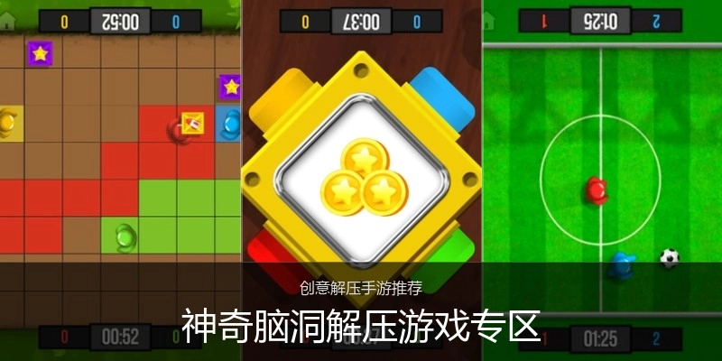神奇脑洞解压游戏专区