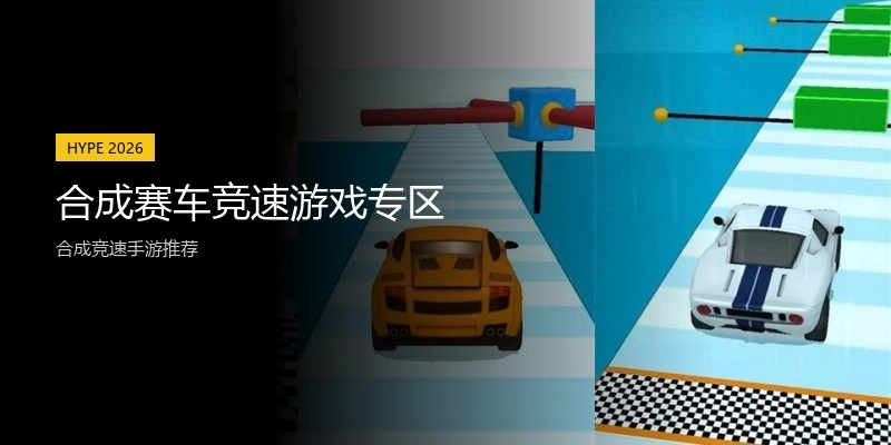 合成赛车竞速游戏专区