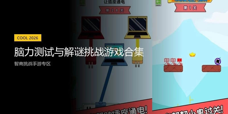 脑力测试与解谜挑战游戏合集