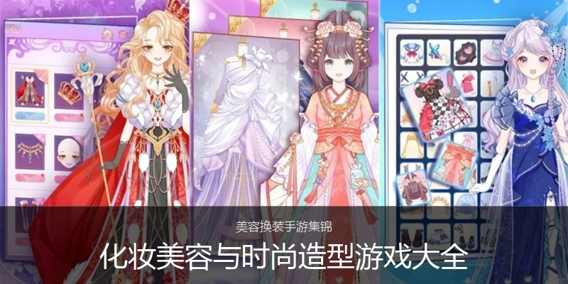 化妆美容与时尚造型游戏大全