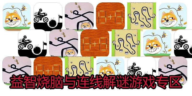 益智烧脑与连线解谜游戏专区