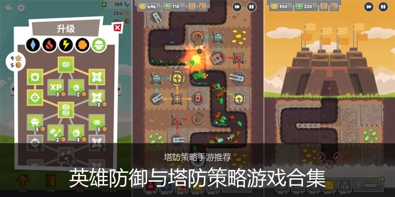 英雄防御与塔防策略游戏合集
