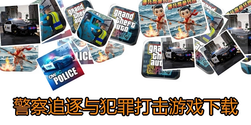 警察追逐与犯罪打击游戏下载