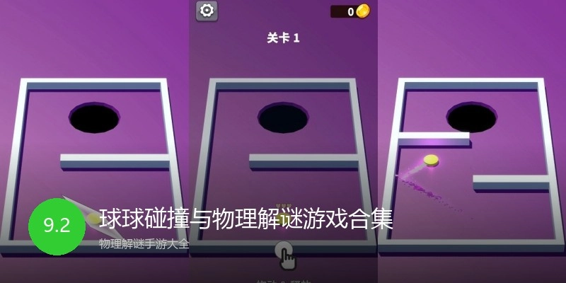 球球碰撞与物理解谜游戏合集