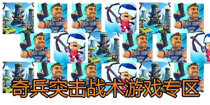 奇兵突击战术游戏专区