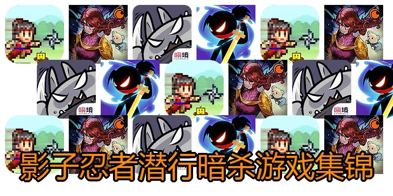 影子忍者潜行暗杀游戏集锦