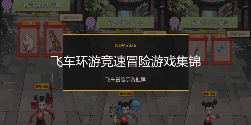 飞车环游竞速冒险游戏集锦