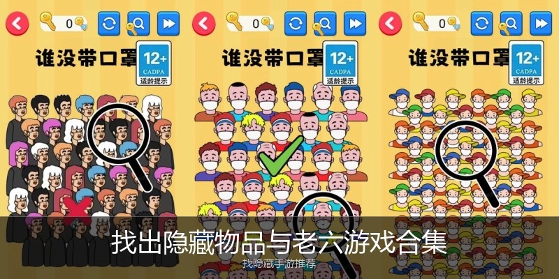 找出隐藏物品与老六游戏合集