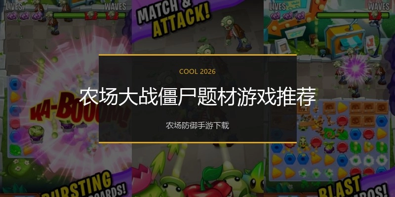 农场大战僵尸题材游戏推荐