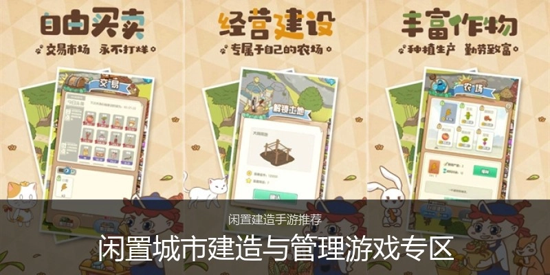闲置城市建造与管理游戏专区