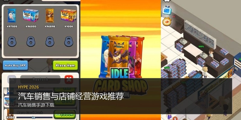 汽车销售与店铺经营游戏推荐