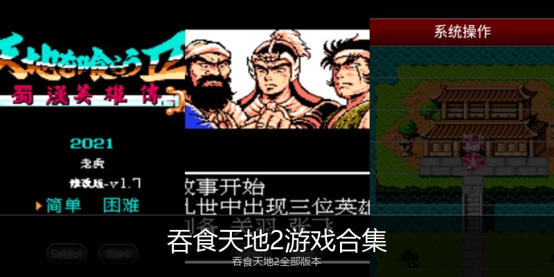 吞食天地2游戏合集