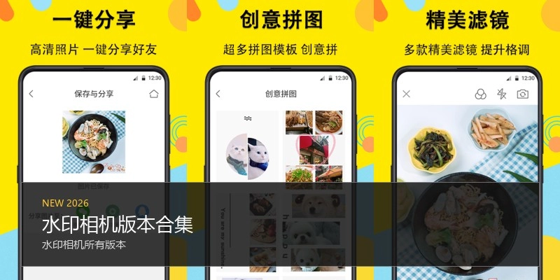 水印相机版本合集