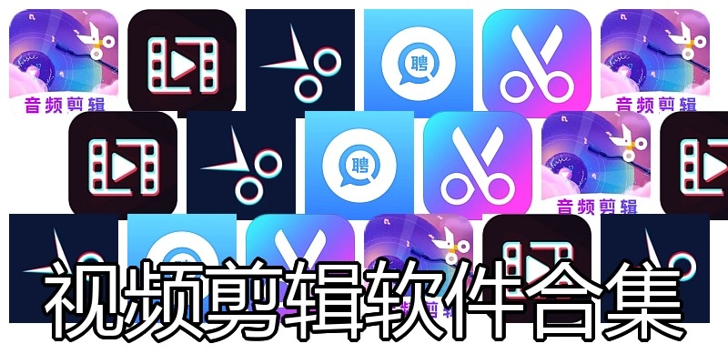 视频剪辑软件合集