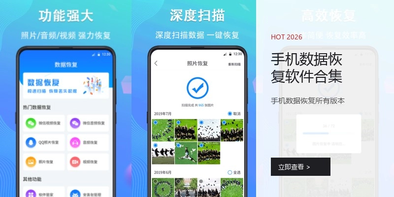 手机数据恢复软件合集