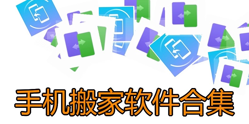 手机搬家软件合集
