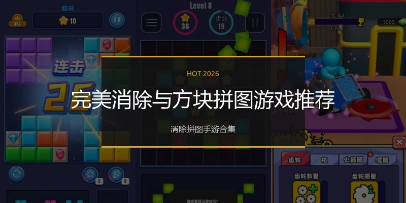 完美消除与方块拼图游戏推荐