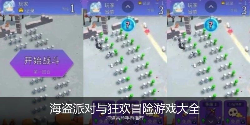 海盗派对与狂欢冒险游戏大全