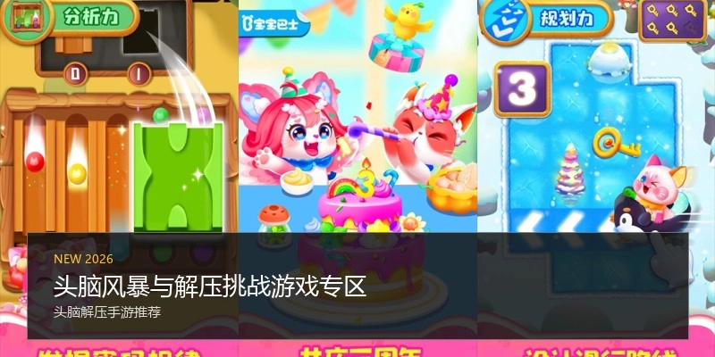 头脑风暴与解压挑战游戏专区
