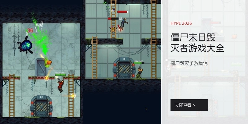 僵尸末日毁灭者游戏大全