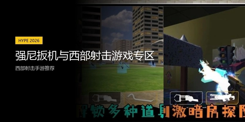 强尼扳机与西部射击游戏专区