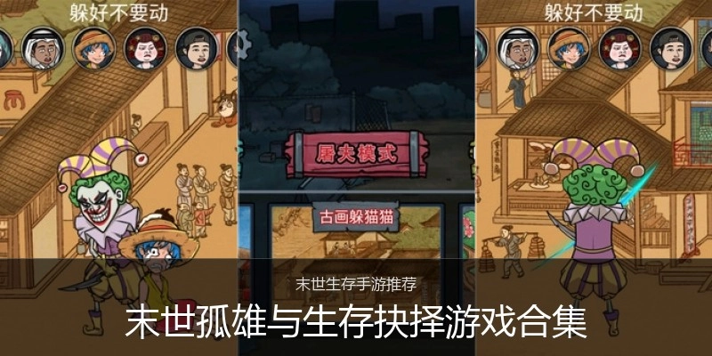 末世孤雄与生存抉择游戏合集