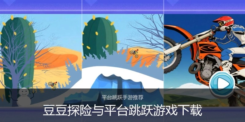 豆豆探险与平台跳跃游戏下载