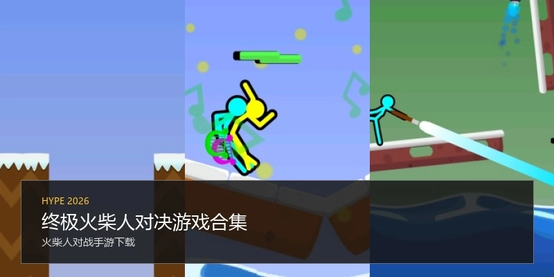 终极火柴人对决游戏合集