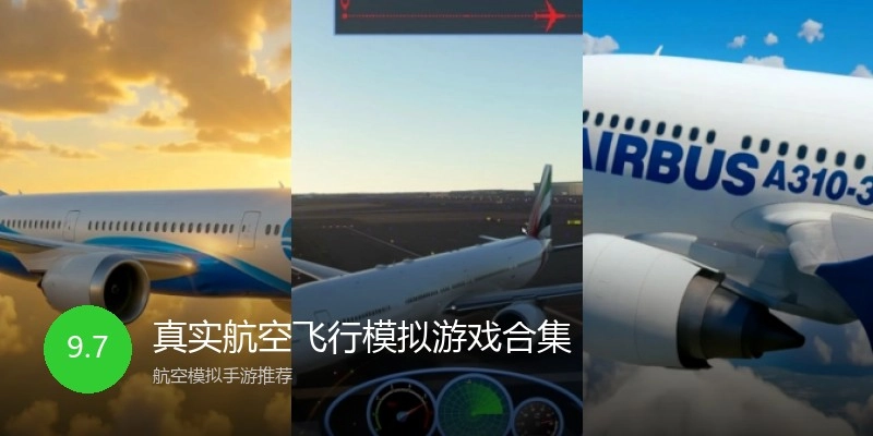 真实航空飞行模拟游戏合集