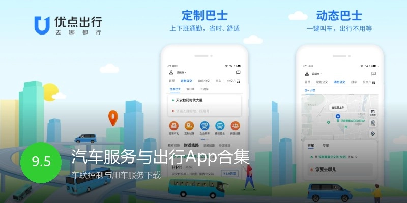 汽车服务与出行App合集
